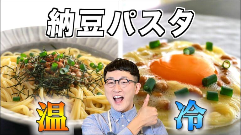 【温＆冷】超簡単♪納豆パスタ