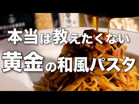 【黄金の和風パスタ】決め手はあのタレ!! これがワンパンレシピの最高峰