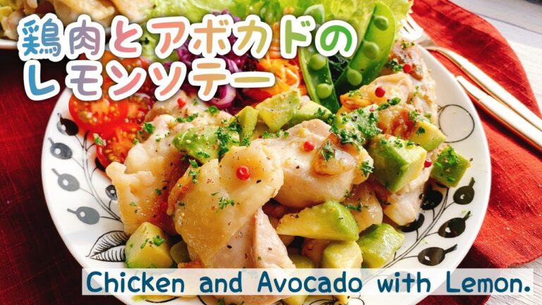 【ガーリックレモンバター】鶏肉とアボカドのレモンソテー/Chicken and Avocado with Lemon.