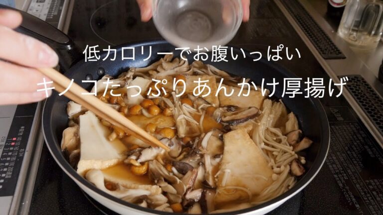 キノコたっぷりあんかけ厚揚げ