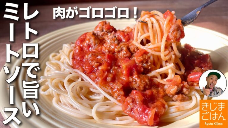 懐かしいパスタ【基本の 手作り ミートソース スパゲティ】ひき肉がゴロゴロ トマト缶で簡単 おいしい！