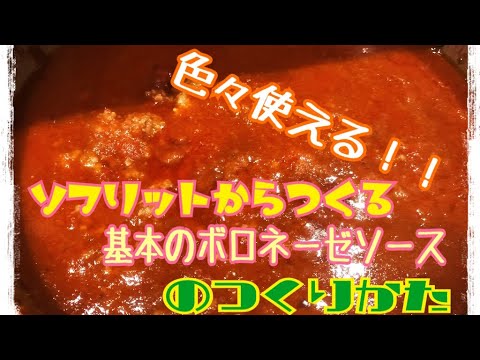 【楽なのに本格的】簡単！！ボロネーゼソースの作り方