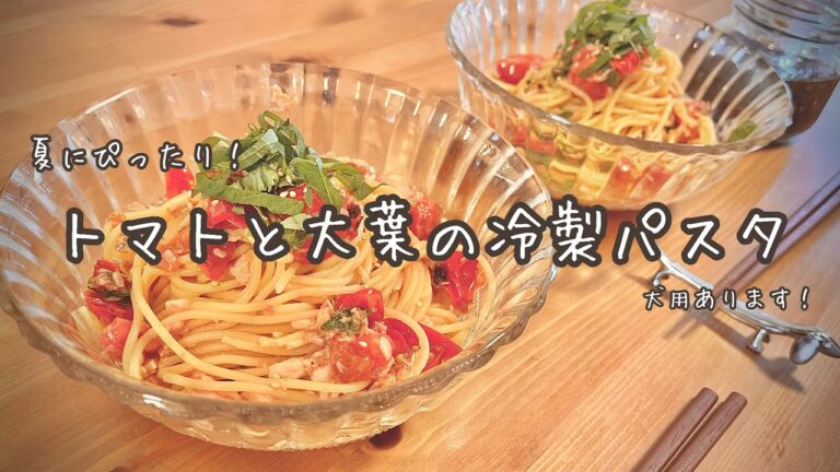 夏にぴったり！愛犬も食べれるトマトと大葉の冷製パスタでしあわせごはん