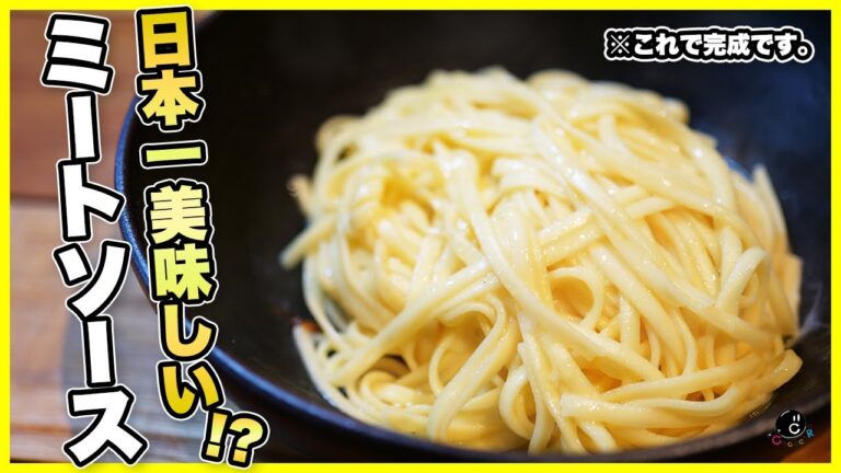 【秘密満載】これがミートソース？日本一の作り方と食べ方！？最強のトッピングも教えます。【最高傑作】【スパゲッティ】【イタリアン】【東京MEAT酒場】【納豆】Vol.249