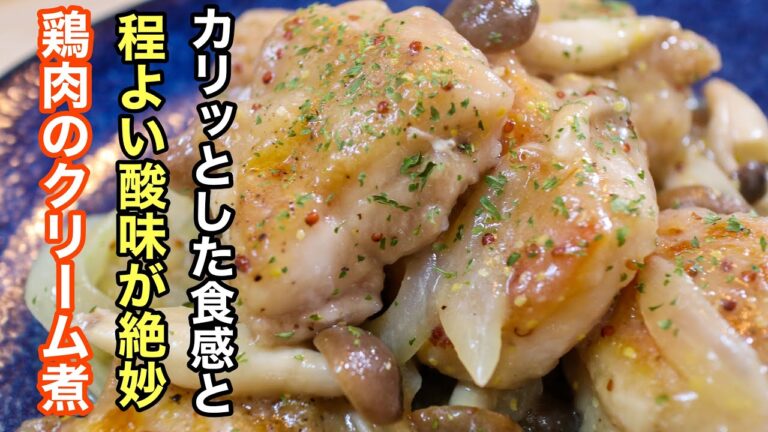 程よい酸味が絶妙にいい塩梅の［鶏肉のクリーム煮］の最高に美味しい作り方