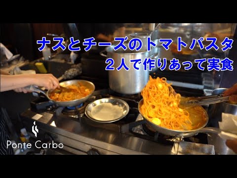 試作の息抜き【ナスとチーズのトマトパスタ】奥さんと２人で料理は幸せの味？