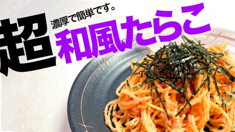 超濃厚・簡単「バター醤油の和風たらこパスタ」作り方　初級編