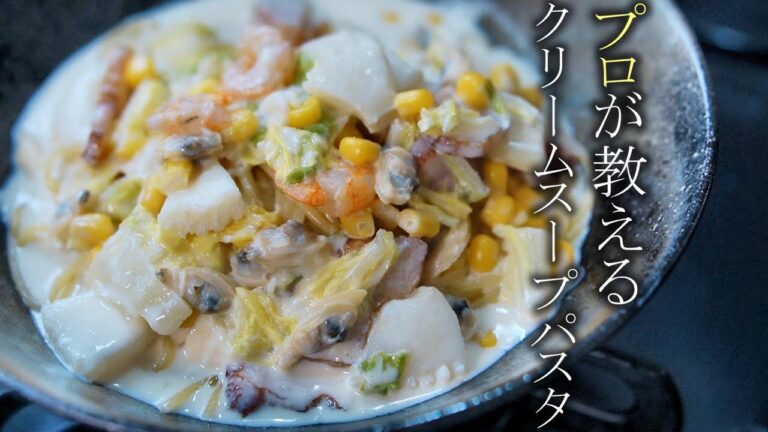 【クリームスープスパゲティの作り方】プロが教える簡単スープパスタレシピ