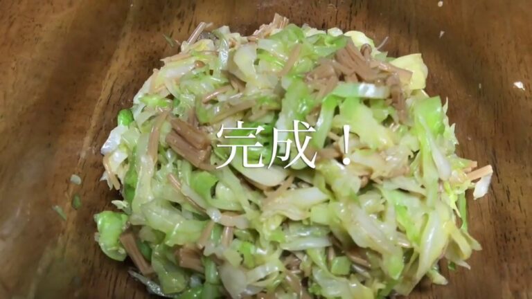 【料理動画】自家製なめ茸でキャベツの和え物　Homemade licked cabbage