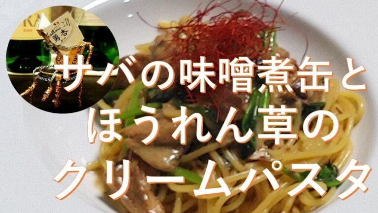 【パスタ】サバの味噌煮缶とほうれん草のクリームパスタ♪