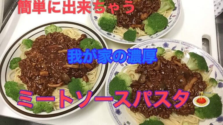 簡単に出来ちゃう濃厚ミートソースパスタ