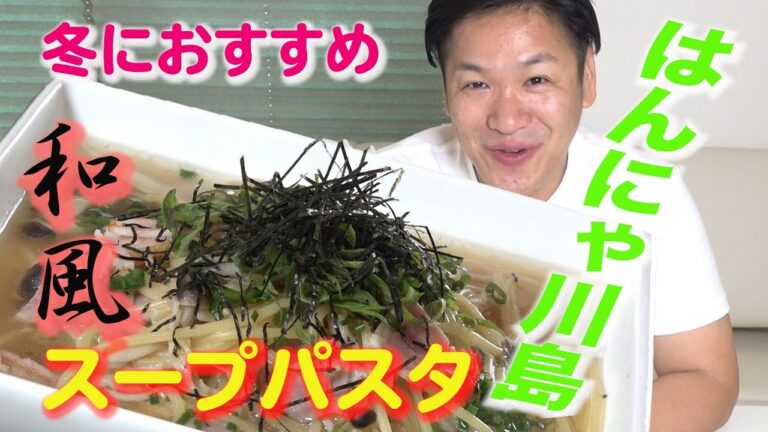 【和風スープパスタ】冬に最高！！温まる☆簡単でおいしい！！ご自宅で是非☆