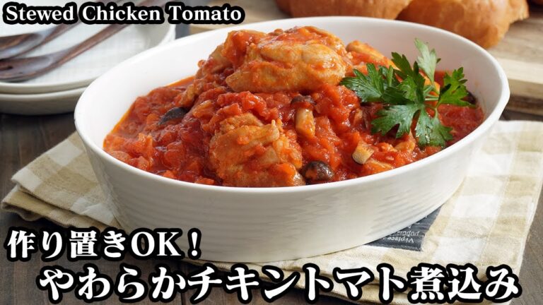 チキントマト煮込みの作り方☆作り置き&冷凍保存OK！煮込むだけで簡単おかずレシピ-How to make Stewed chicken tomato-【料理研究家ゆかり】