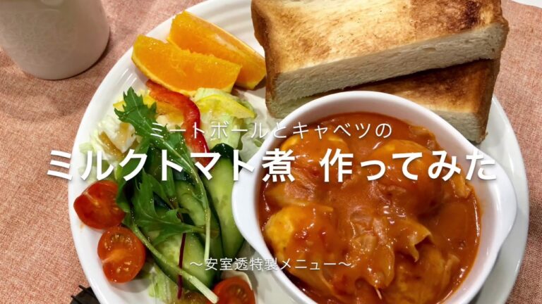 【喫茶ポアロの】ミートボールとキャベツのミルクトマト煮 作ってみた【名探偵コナン】