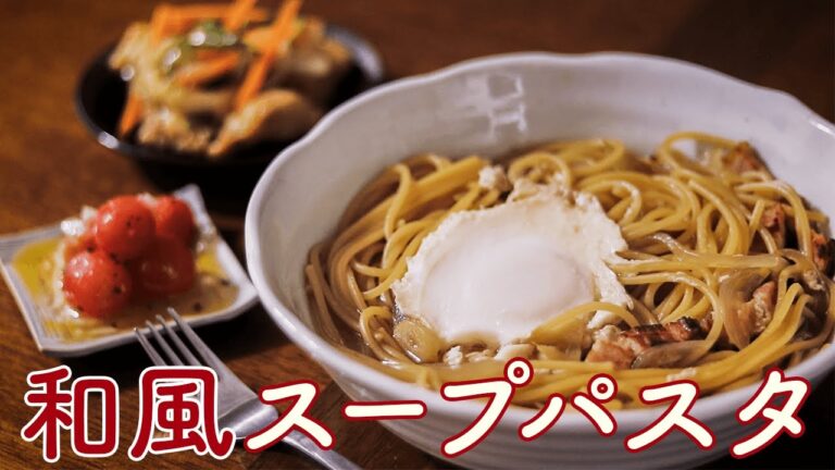 【簡単パスタ】和風スープパスタを美味しそうに作る料理動画 | Japanese-style soup pasta