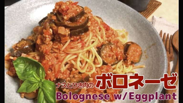 【クックパッド1位獲得！】ナスたっぷり！ひき肉とナスのボロネーゼパスタ / [Easy Lazy Recipe] Bolognese with Eggplant