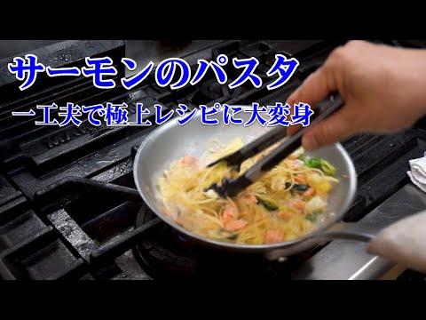 シェフが教える一味違う「サーモンのクリームパスタ」