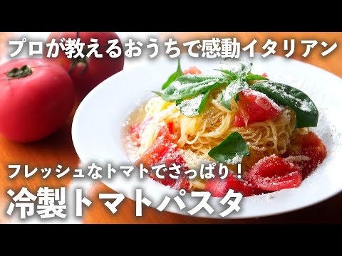 味がバッチリ 濃厚 に決まる！ トマト たっぷり 冷製パスタ 【 プロ が教えるおうちイタリアン#6】｜kufura [クフラ]