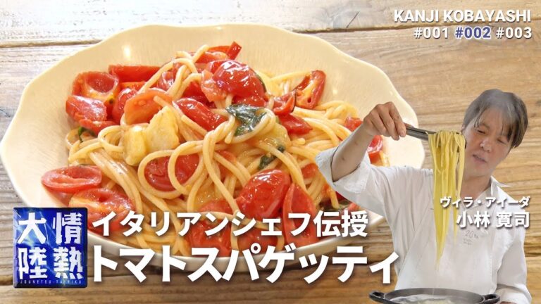 アジア最高位ベジタブルレストラン！至極のトマトパスタの作り方（ヴィラ・アイーダ小林寛司）