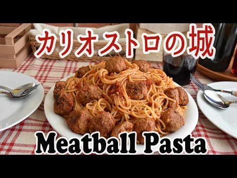 "Castle of Cagliostro" Meatball Pasta ルパン【カリオストロの城】ミートボールパスタ