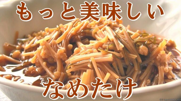 もっと美味しいなめ茸レシピ