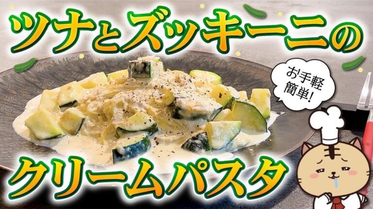 【お家で簡単！濃厚パスタレシピ!!】ツナとズッキーニのクリームパスタ