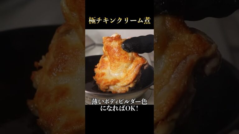 高級レストランにも負けない！鶏肉料理の中で圧倒的に旨い『鶏肉のクリーム煮』