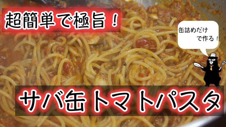 【サバ缶パスタ】サバ缶とトマト缶で超簡単極旨パスタを作る。