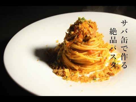 【パスタ】鯖缶で作る絶品トマトパスタ【シチリア…風？】