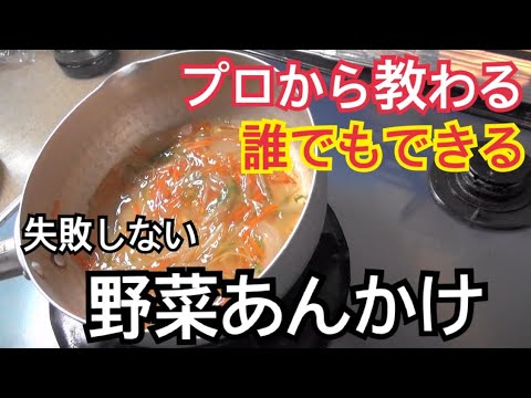 【保存版】簡単 野菜あんかけの作り方 をプロに習う　何にかけてもおいしい野菜あんを分かりやすく解説　あっとという間に 料亭の味【プロの料理教室 野菜あんかけ編】