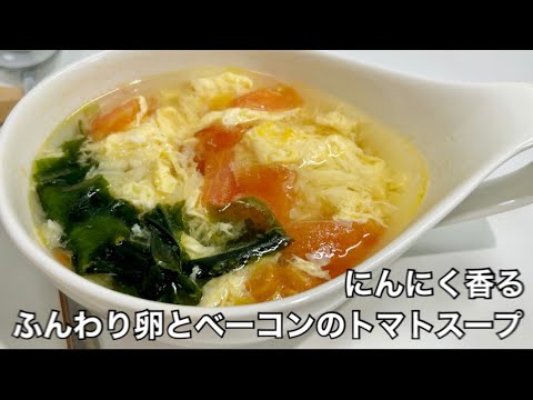 すぐできてうまいスープ♪【ニンニク香るふんわり卵とベーコンのトマトスープ#17】うまみたっぷり