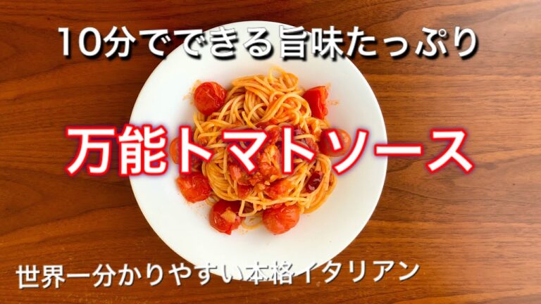 第３回「万能トマトソース」たった１０分で深く煮込んだ味！