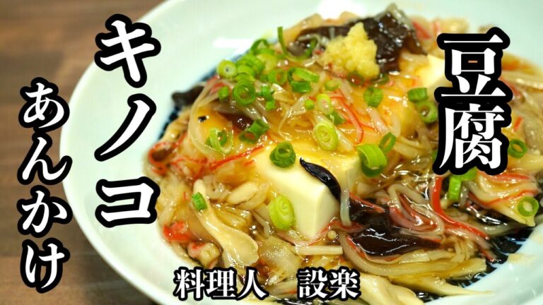 【豆腐のきのこ餡かけ】の作り方　肌寒い季節にピッタリ！きのこをたっぷりと使っているので簡単でもご馳走感があります