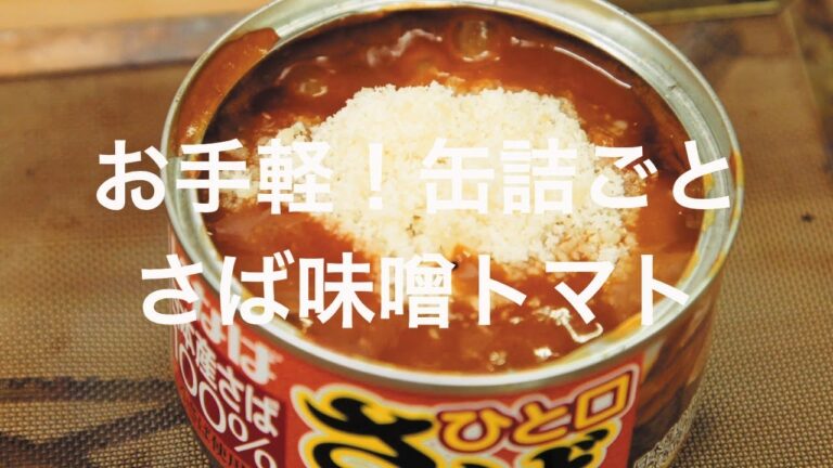 お手軽！缶詰ごとさば味噌トマト