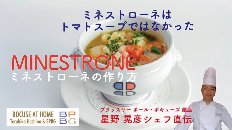 #20 MINESTRONE 栄養満点！フレッシュトマトで作る美味しいミネストローネ｜BOCUSE AT HOME by Chef Teruhiko Hoshino