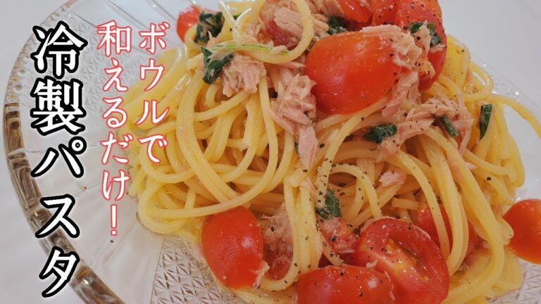 【トマトとツナ冷製パスタ】ひんやりサッパリ！夏におすすめトマトとツナの冷製パスタ☆