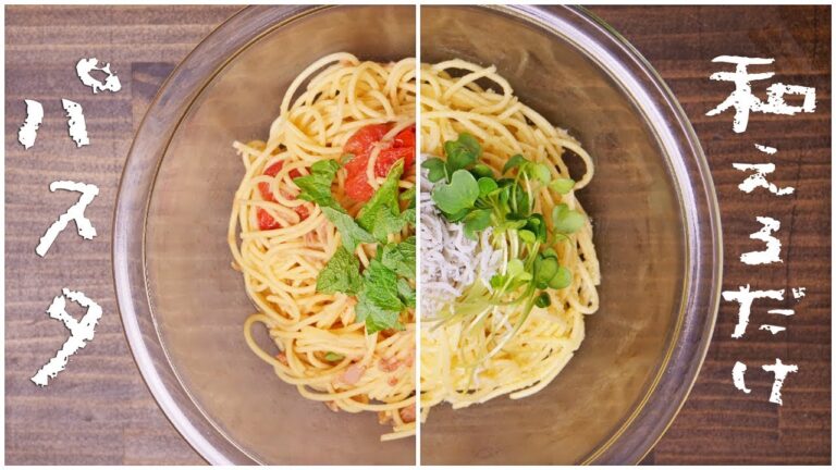 ぱぱっと和えるだけ！15分で出来る和風パスタの作り方 ~ easy tossed pasta【料理レシピはParty Kitchen🎉】