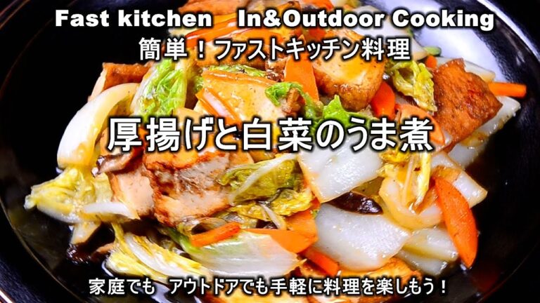 「厚揚げと白菜のうま煮」ファストキッチン{よろずしなんどころ「萬指南処｝ＪＵＮＯＴＡ