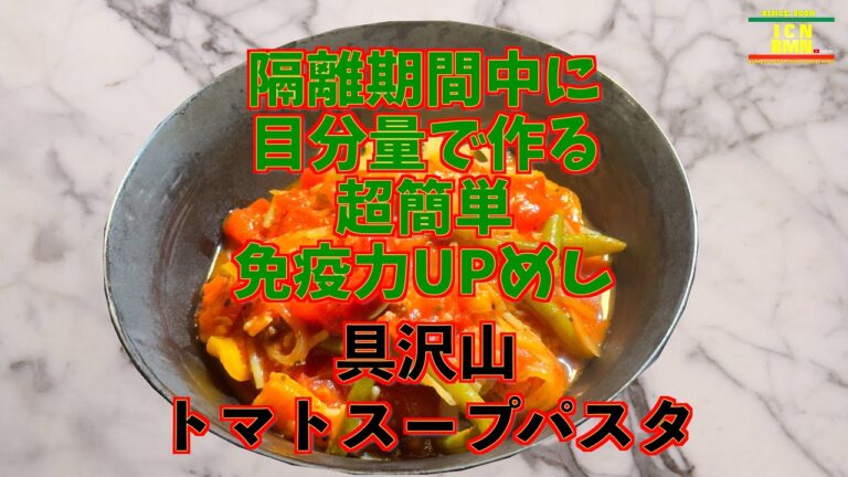 【具沢山トマトスープパスタ】隔離期間中に目分量で作る超簡単免疫力UPメシ