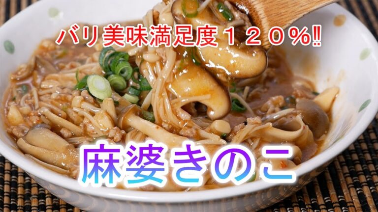 麻婆きのこの作り方　バリ美味満足度１２０％