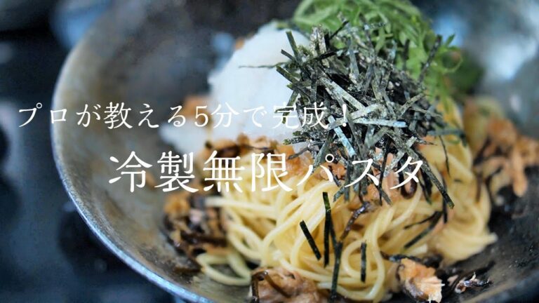 【冷製パスタ】知らないと損する本当に美味しい作り方　料理レシピ