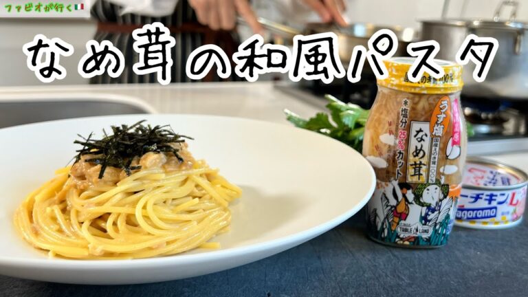 絶対作って欲しい！【最高の和風パスタ】ツナ缶となめ茸のバター醤油パスタ