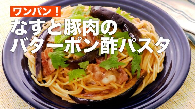 【ワンパン！】なすと豚肉のバターポン酢パスタ #Shorts