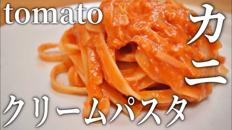 【おやじ飯】プロのイタリアンシェフが教えてくれたカニトマトクリームパスタ｜レシピ 作り方