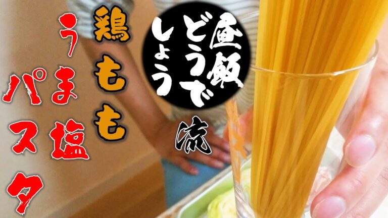 【鶏のうまみが抜群！】絶品☆鶏ももうま塩パスタ！