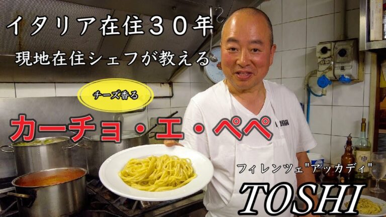 【家パスタ🍝】イタリア在住３０年　現地在住シェフがつくる　本場の"スパゲティ・カーチョ・エ・ペーペ"〜Florence in Italy Trattoria Accadi Cacio e Pepe〜