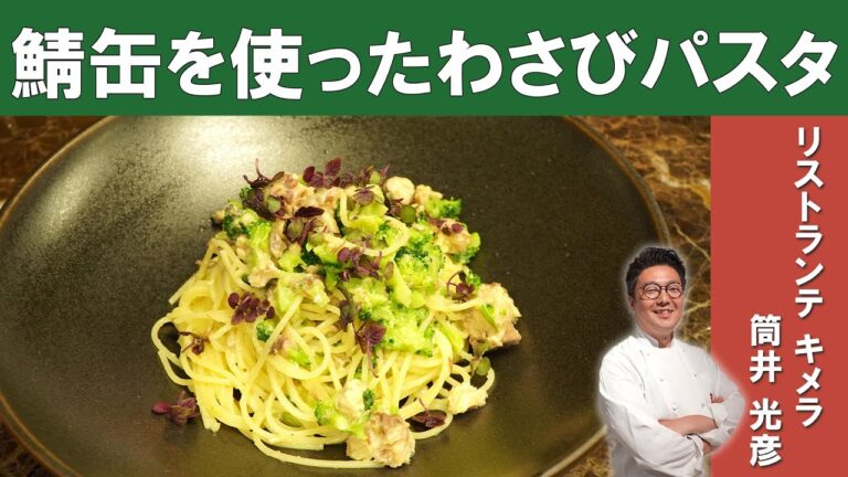 【驚愕！辛くない！？】わさびとサバ缶のパスタ｜「リストランテキメラ」筒井シェフから学ぶ、わさびをたっぷり使った変わり種パスタ