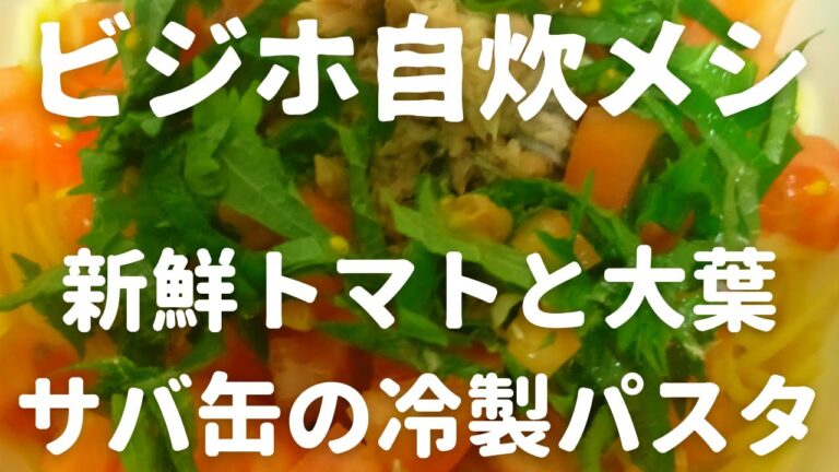 【ビジホ自炊メシ】春夏　かんたん冷製パスタ　トマトと大葉とサバ缶のせ