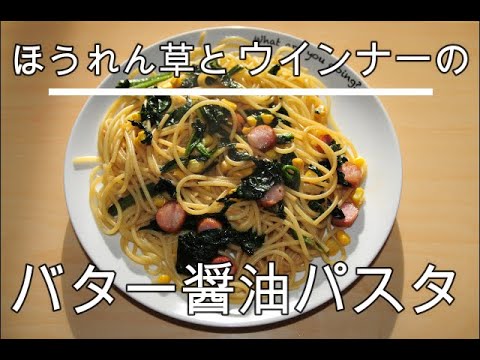 ほうれん草とウインナーのバター醤油パスタ