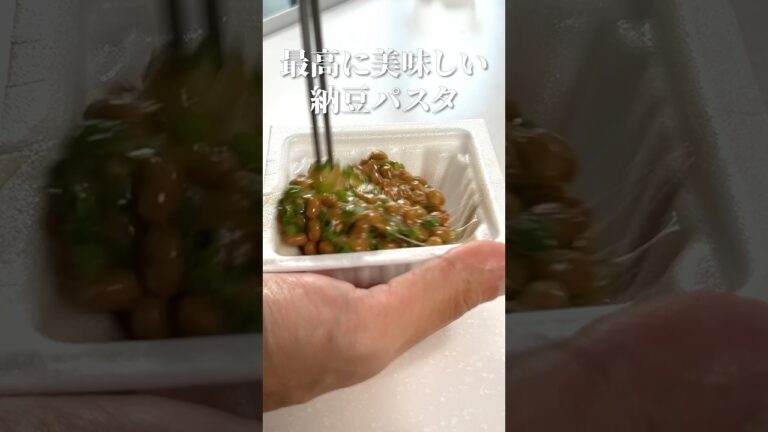 【納豆パスタ】の概念変わる！料理人が本気で作る無限パスタ #shorts